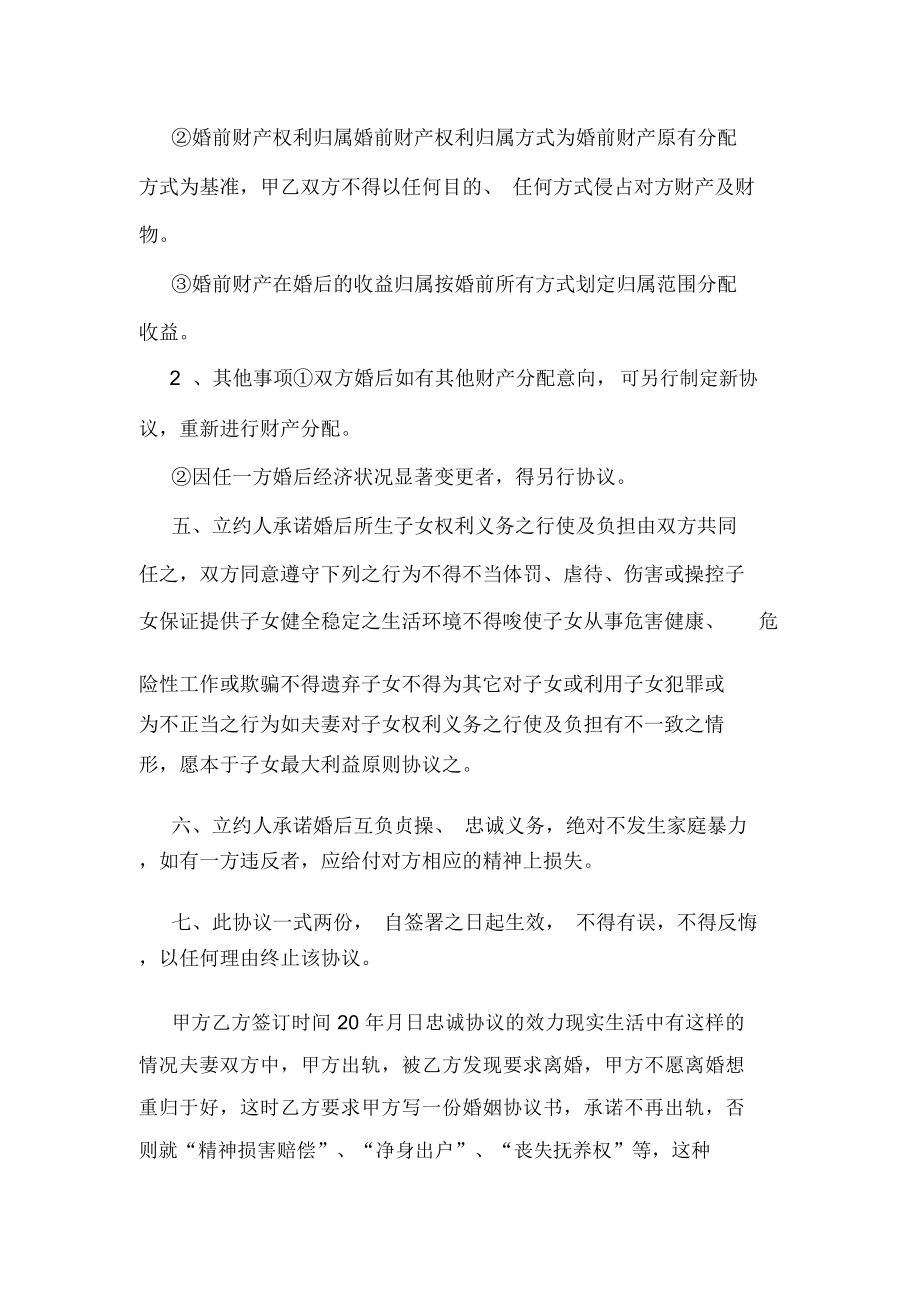 婚姻保障协议书范文.doc