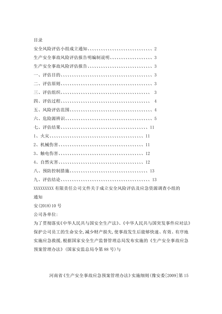 安全生产风险评估报告范本_5.doc