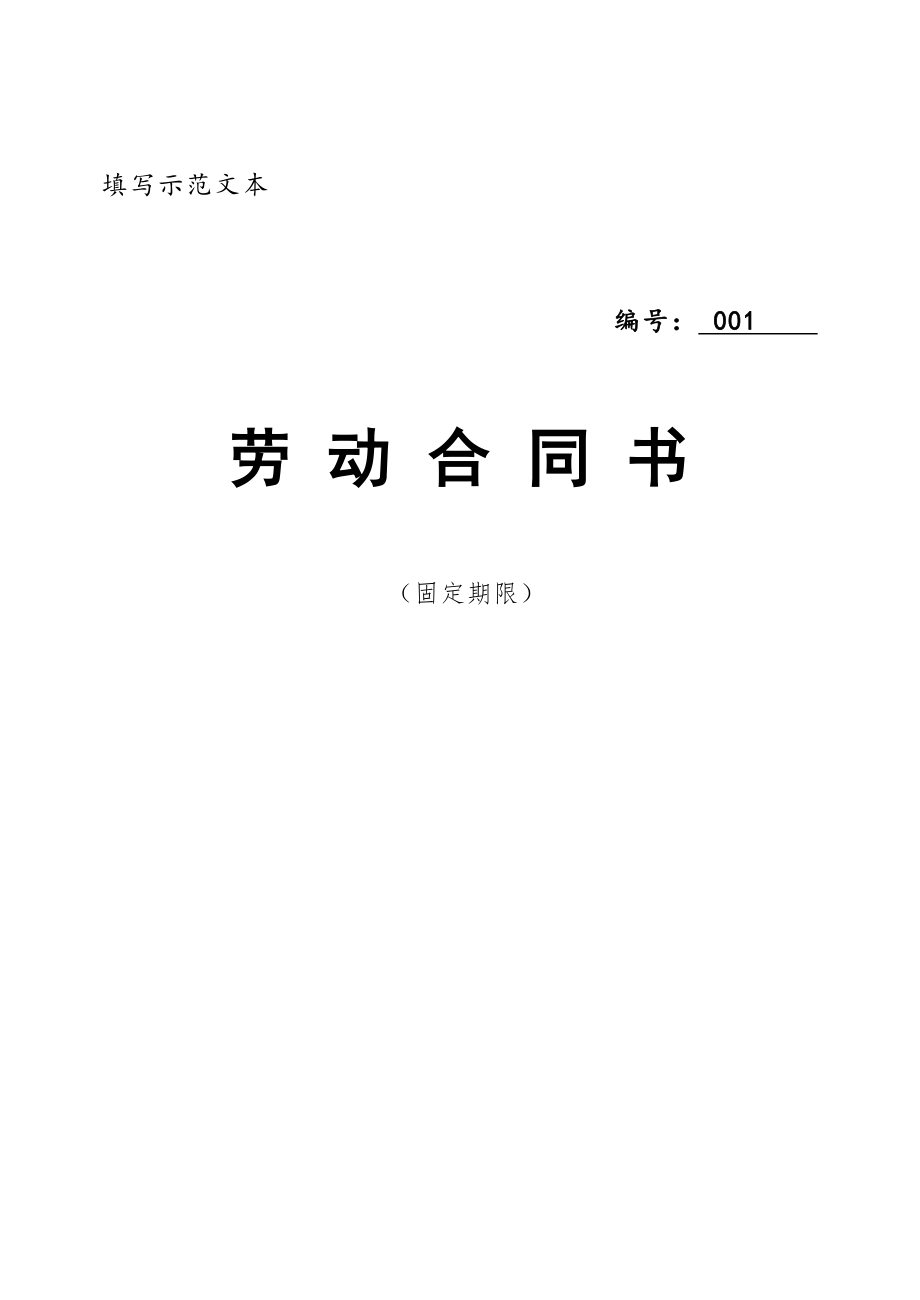 最新固定期限劳动合同填写模板.doc