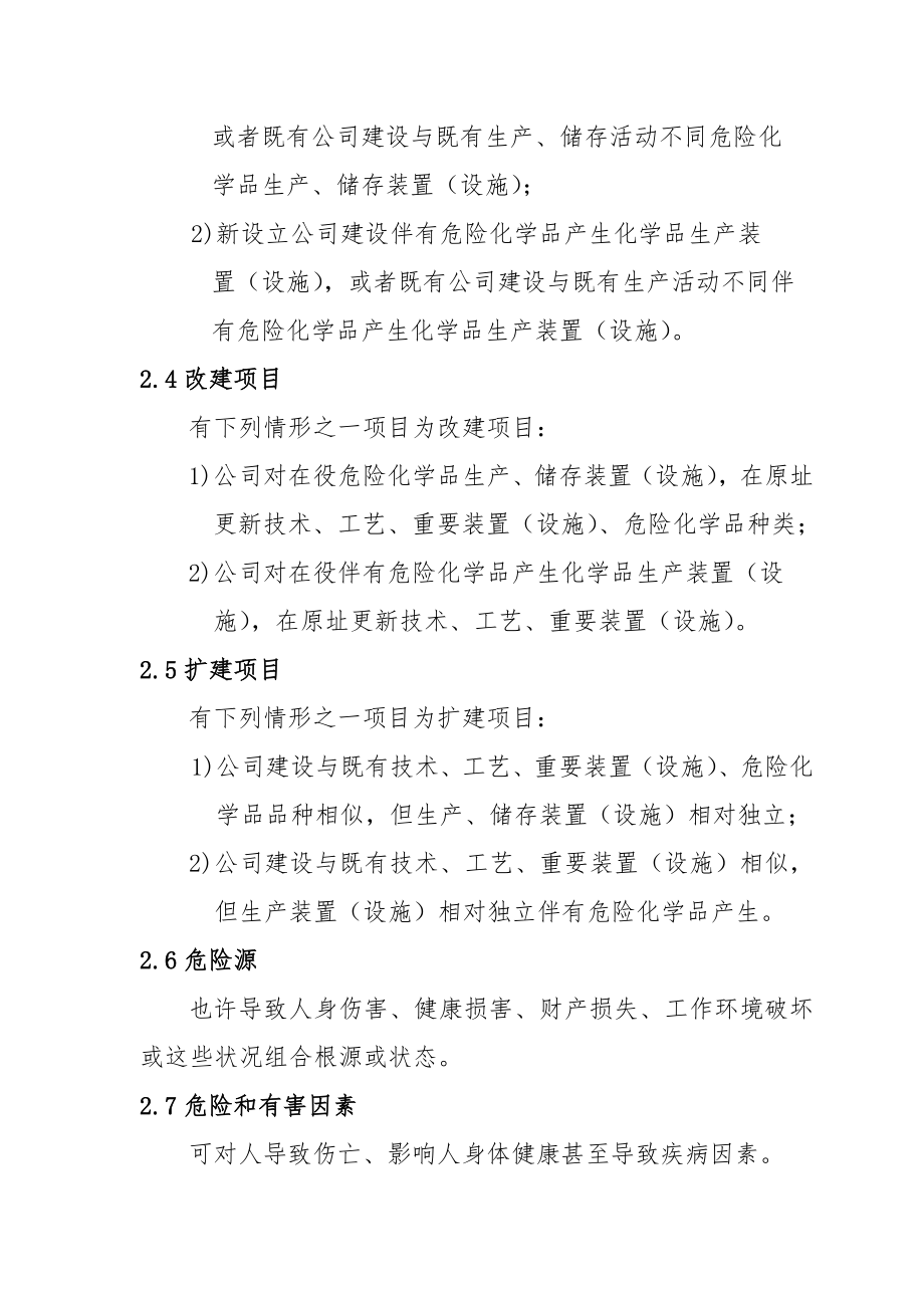 危险化学品安全设施设计专篇编制导则.doc