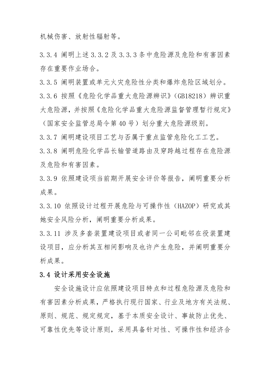 危险化学品安全设施设计专篇编制导则.doc