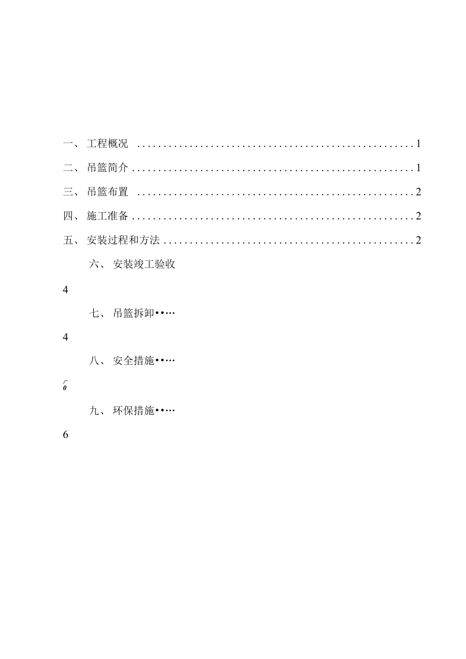 外装饰吊蓝专项施工方案.doc