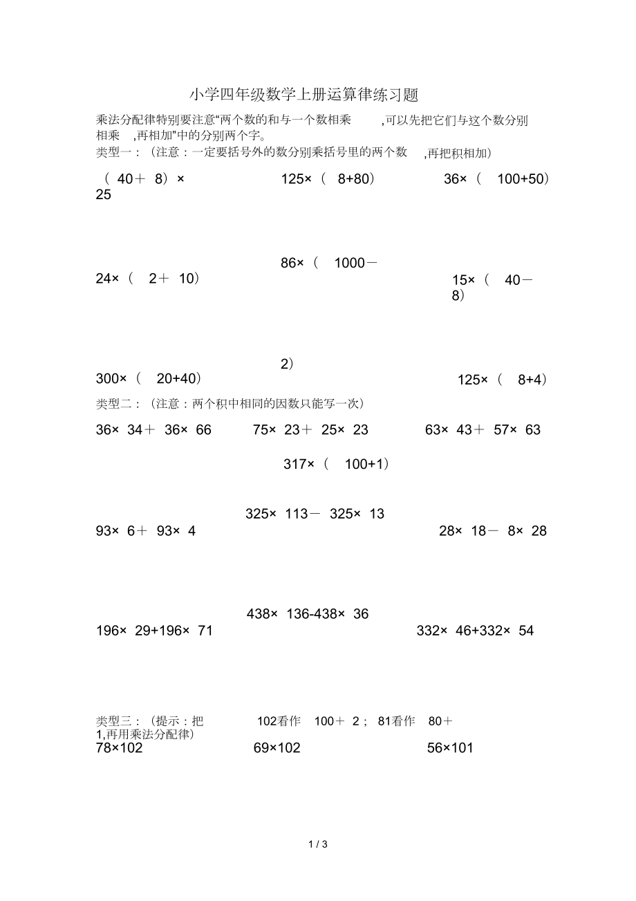 小学四年级数学上册运算律练习题.doc