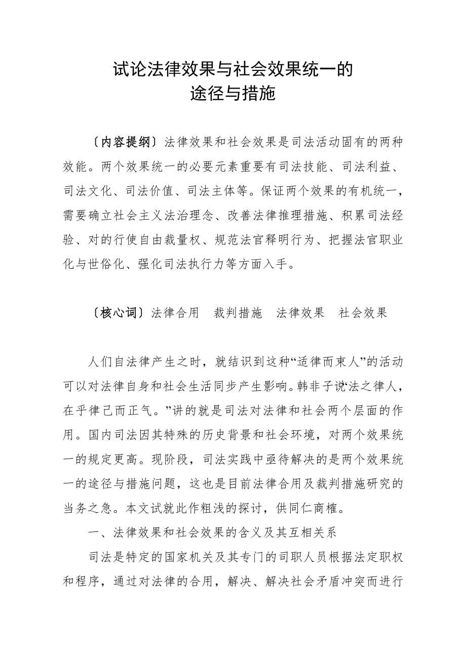 法律效果与社会效果统一.doc