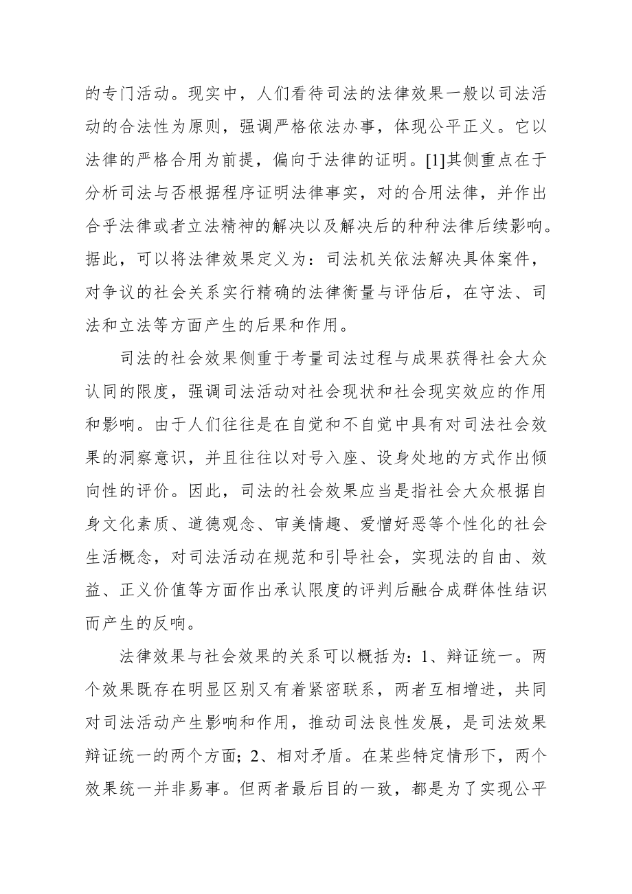 法律效果与社会效果统一.doc