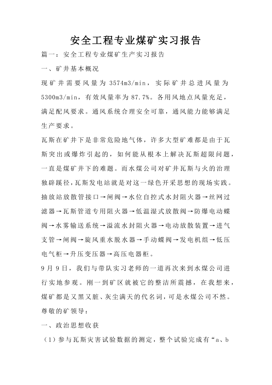 安全工程专业煤矿实习报告.doc