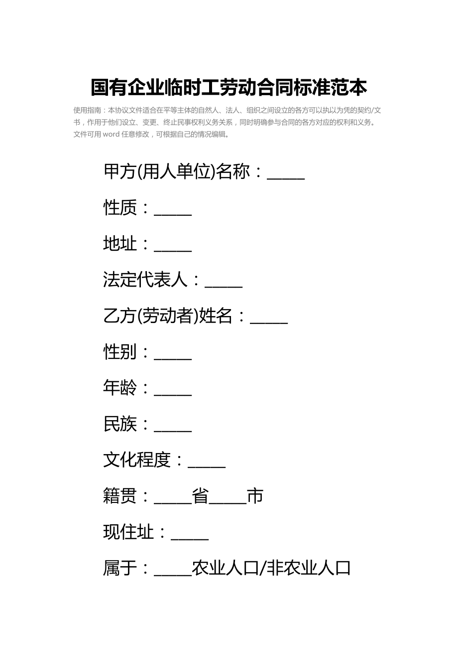 国有企业临时工劳动合同标准范本_3.doc