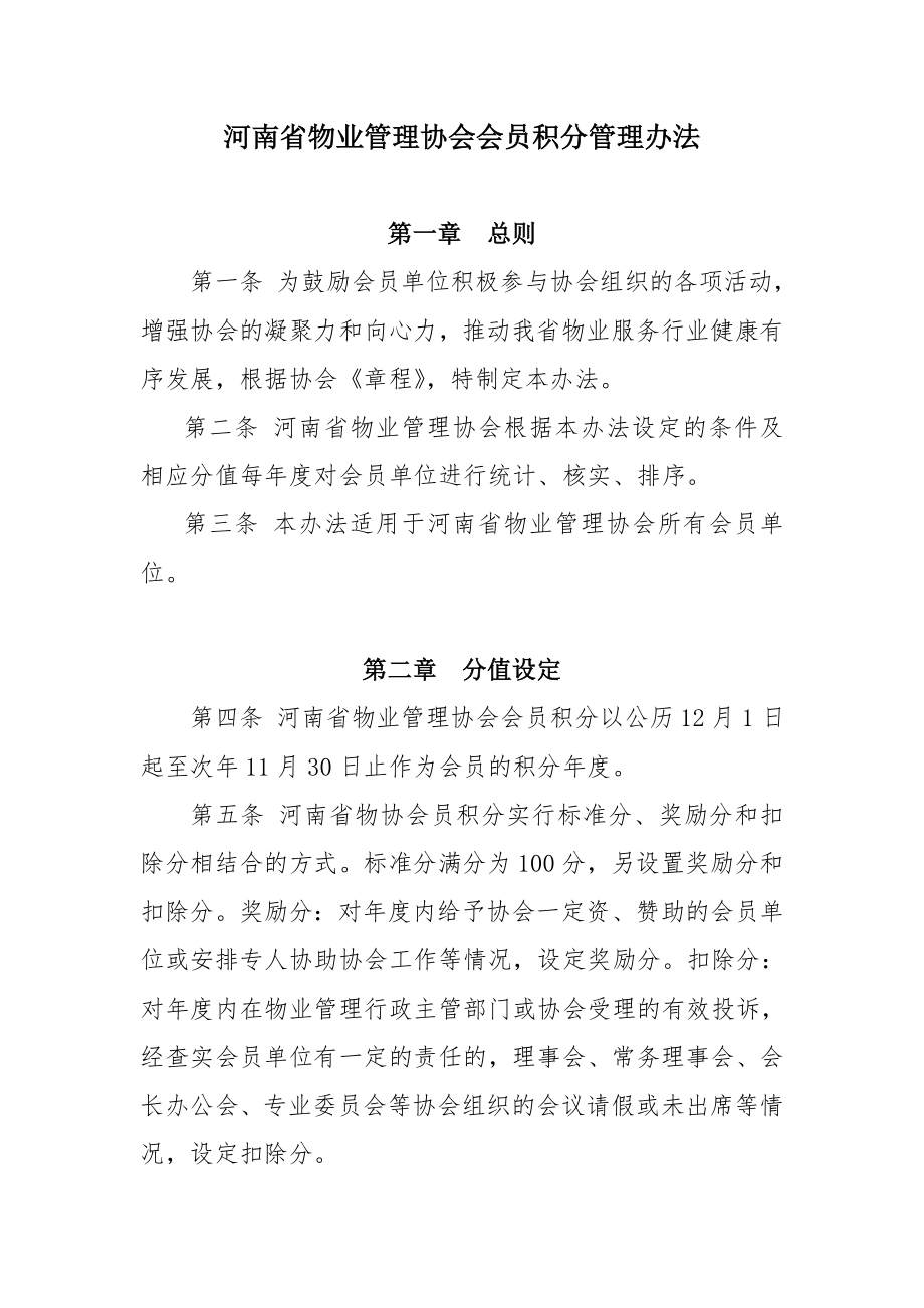 河南省物业管理协会会员积分管理办法.doc