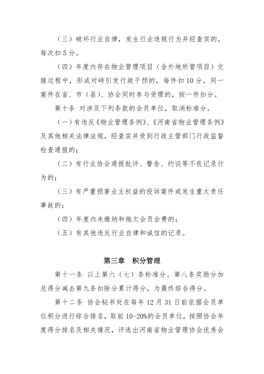 河南省物业管理协会会员积分管理办法.doc