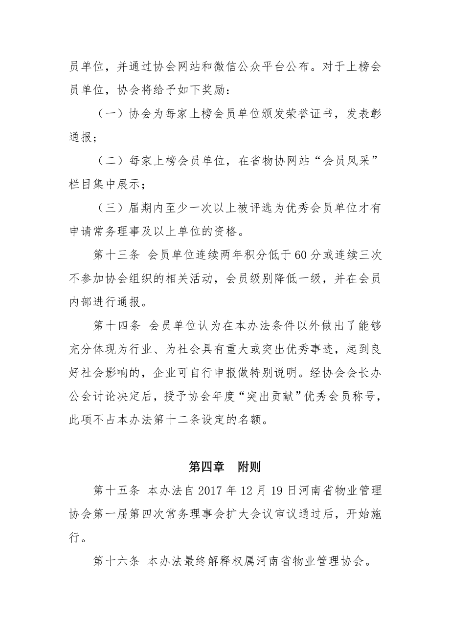 河南省物业管理协会会员积分管理办法.doc