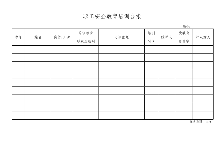 安全生产标准化记录文件.doc