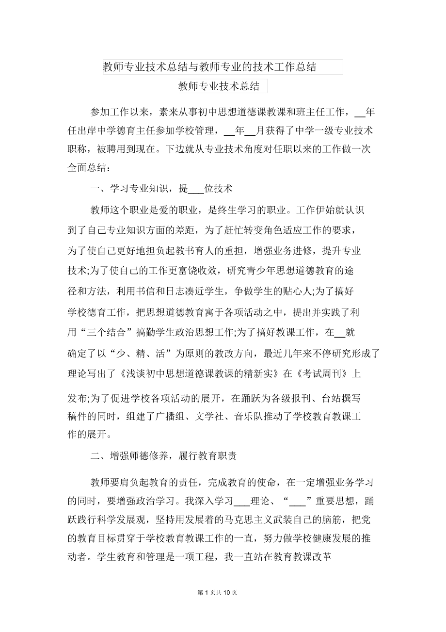 教师专业技术总结与教师专业的技术工作总结.doc