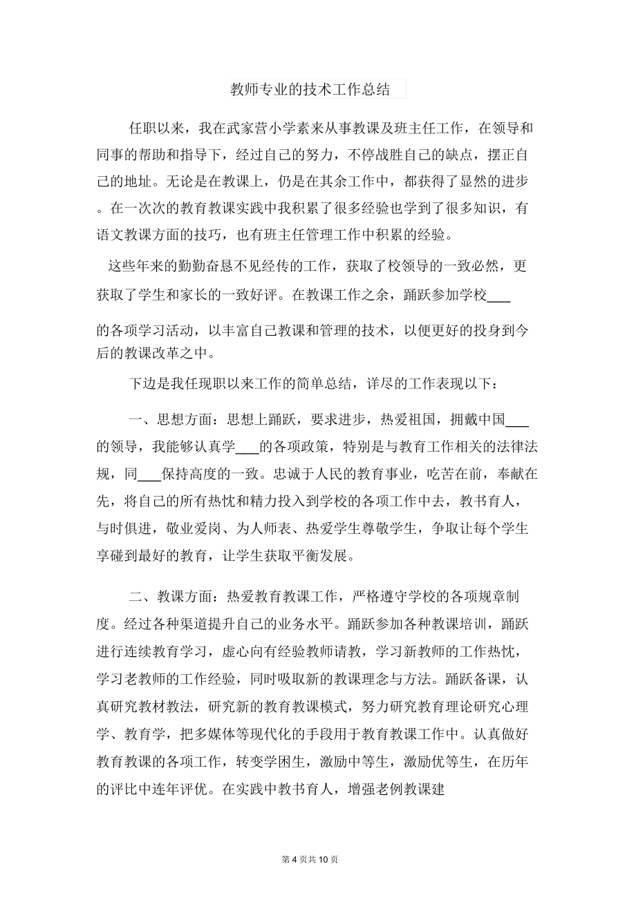 教师专业技术总结与教师专业的技术工作总结.doc