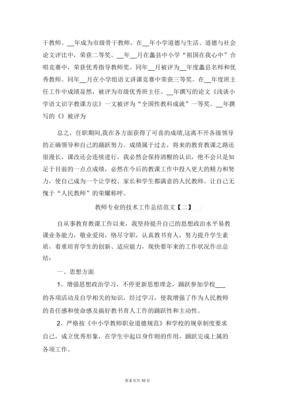 教师专业技术总结与教师专业的技术工作总结.doc