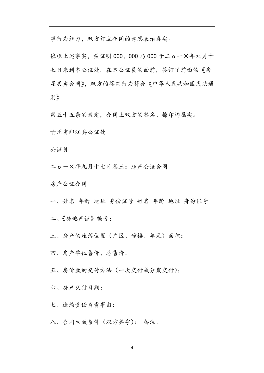 房产公证协议书范本正文.doc