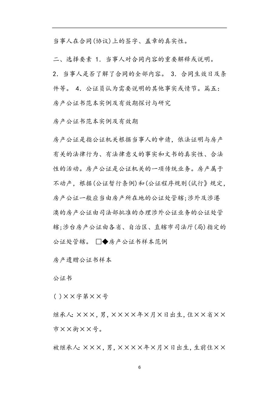 房产公证协议书范本正文.doc