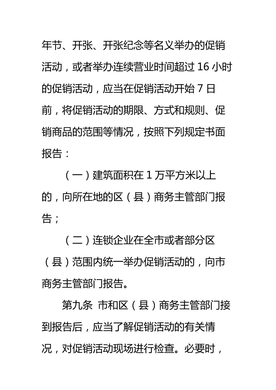 商业零售经营单位促销活动管理规定标准范本.doc