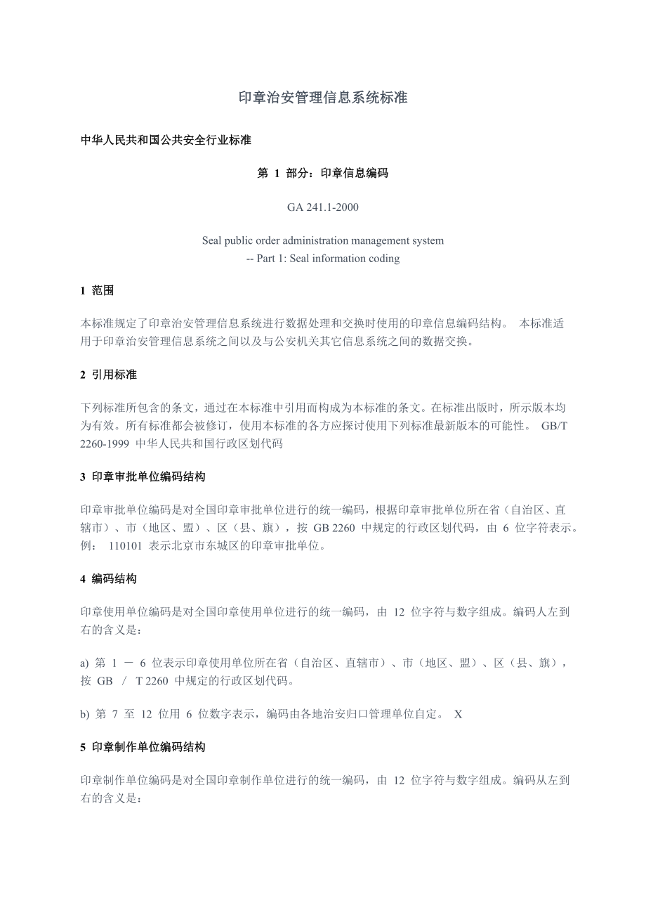 印章治安管理信息系统标准(2).doc