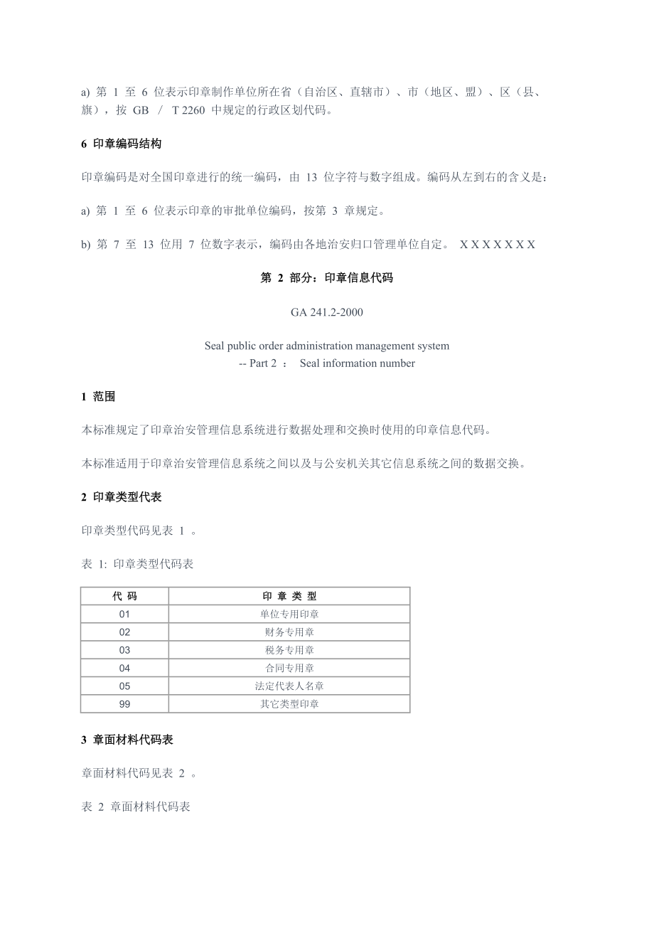 印章治安管理信息系统标准(2).doc