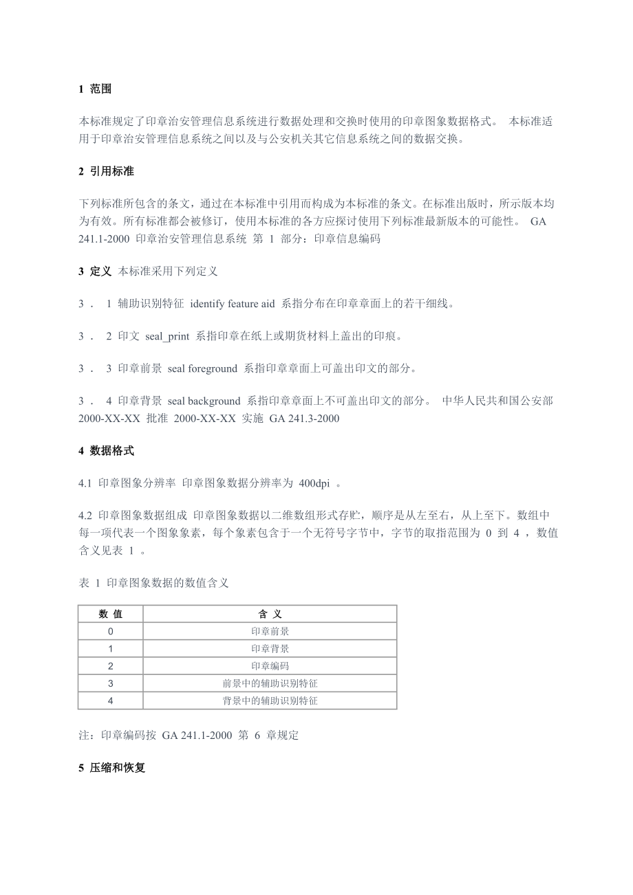 印章治安管理信息系统标准(2).doc