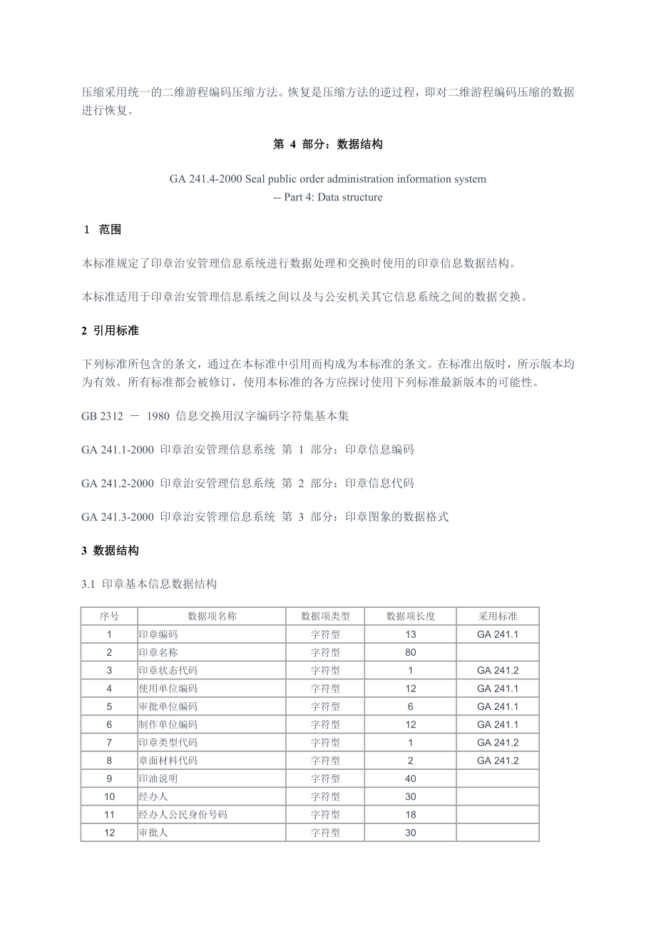 印章治安管理信息系统标准(2).doc