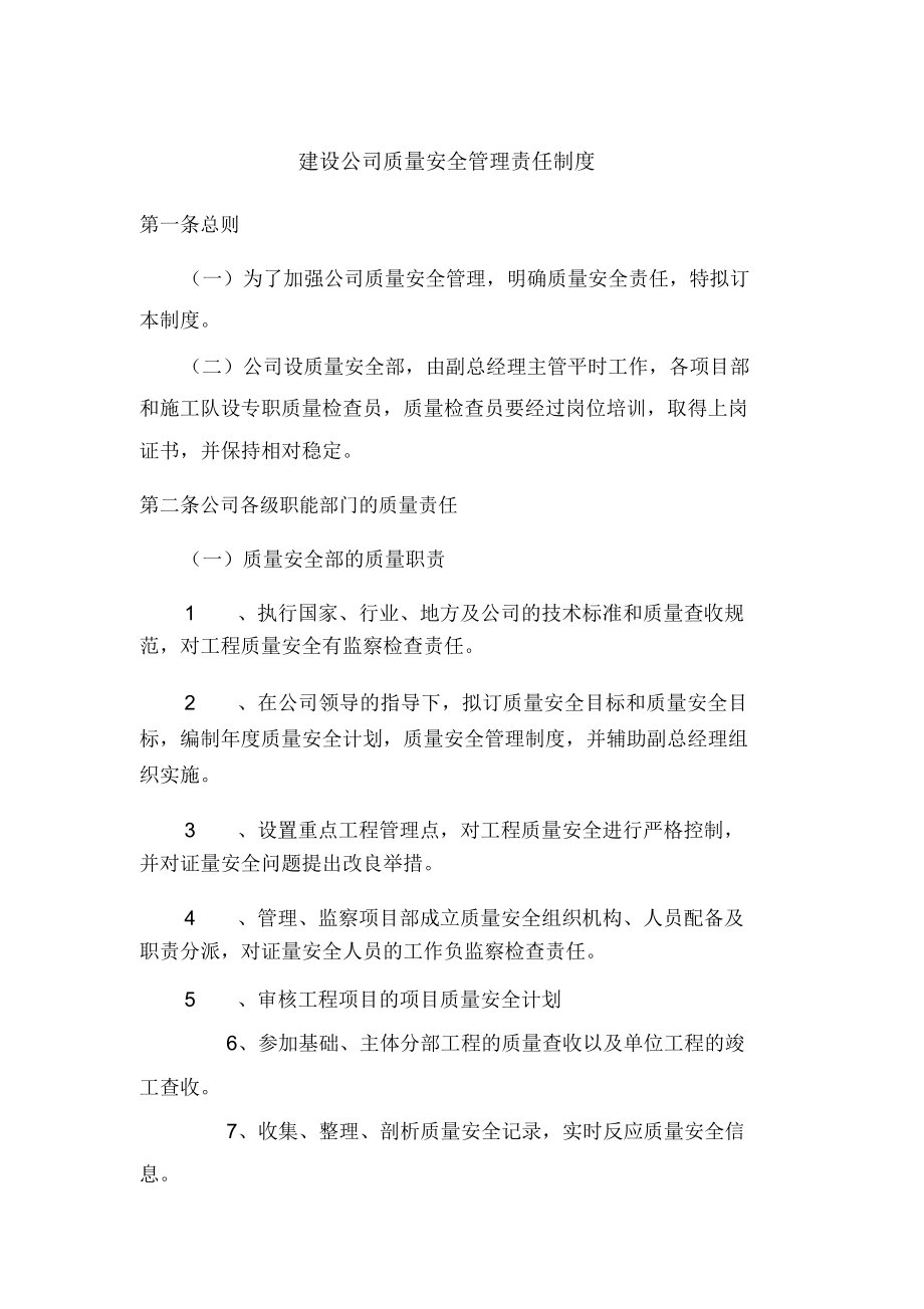 建设公司质量安全管理责任制度.doc