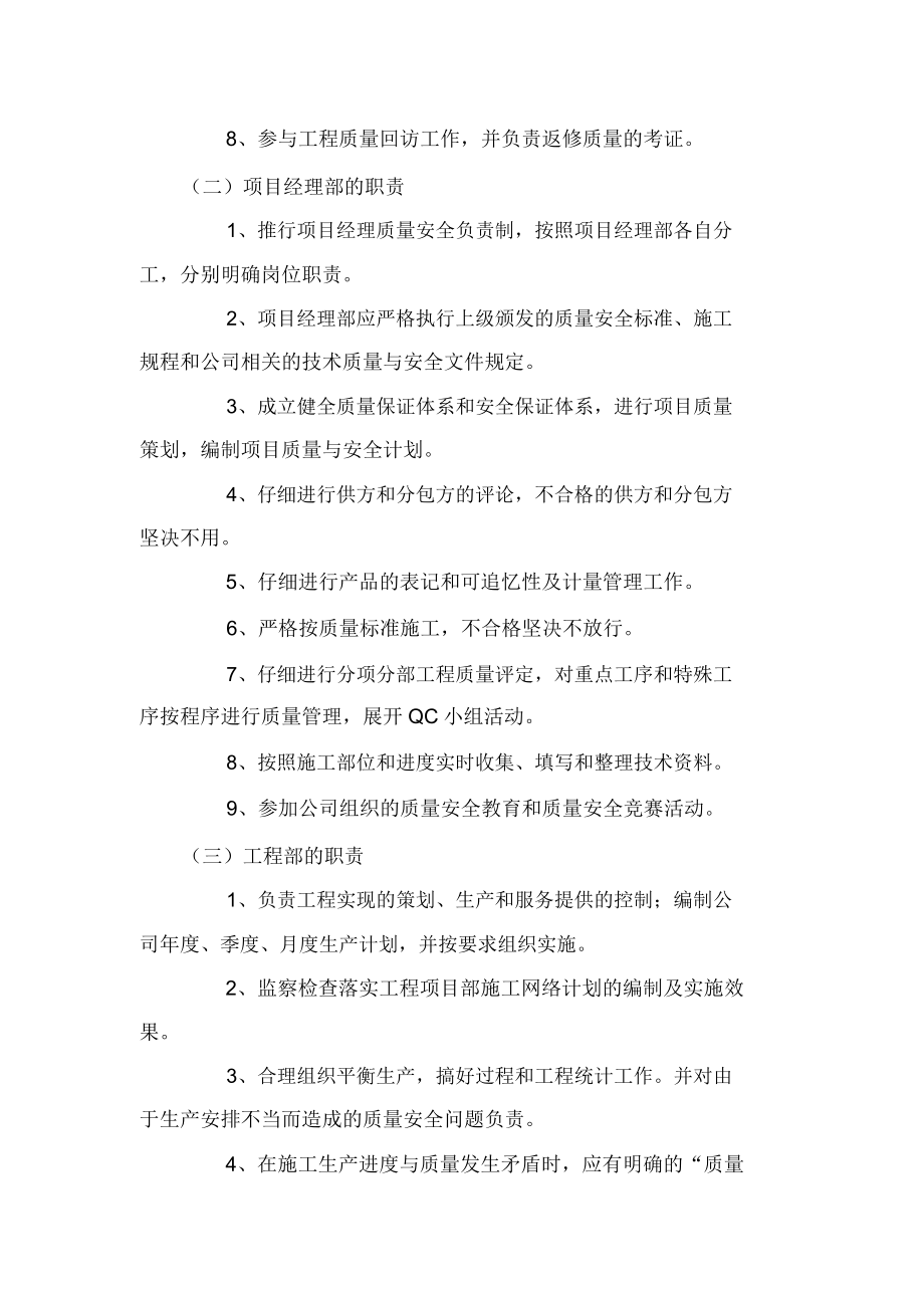 建设公司质量安全管理责任制度.doc