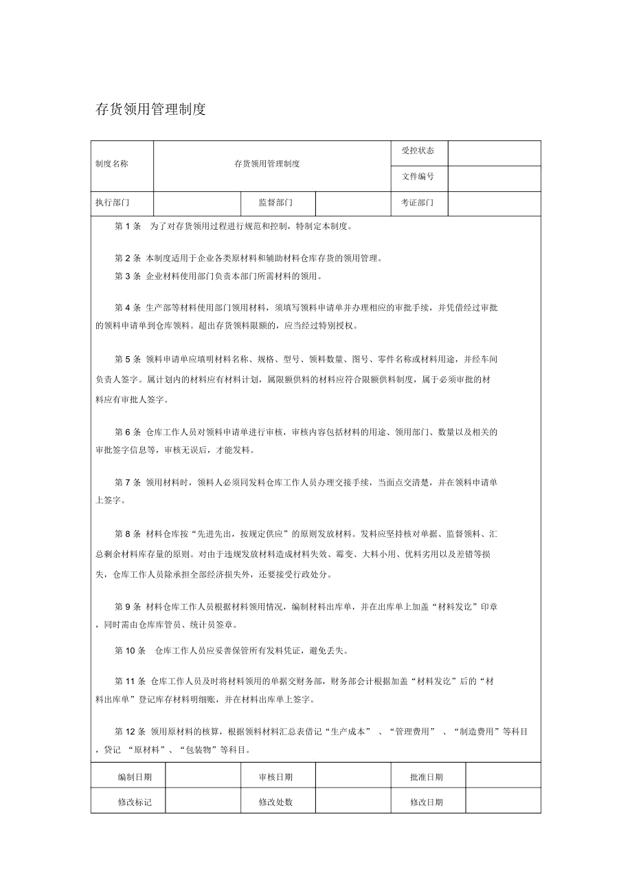 存货领用管理制度.doc