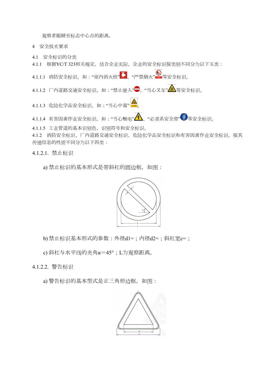 安全标识规范应用技术标准.doc