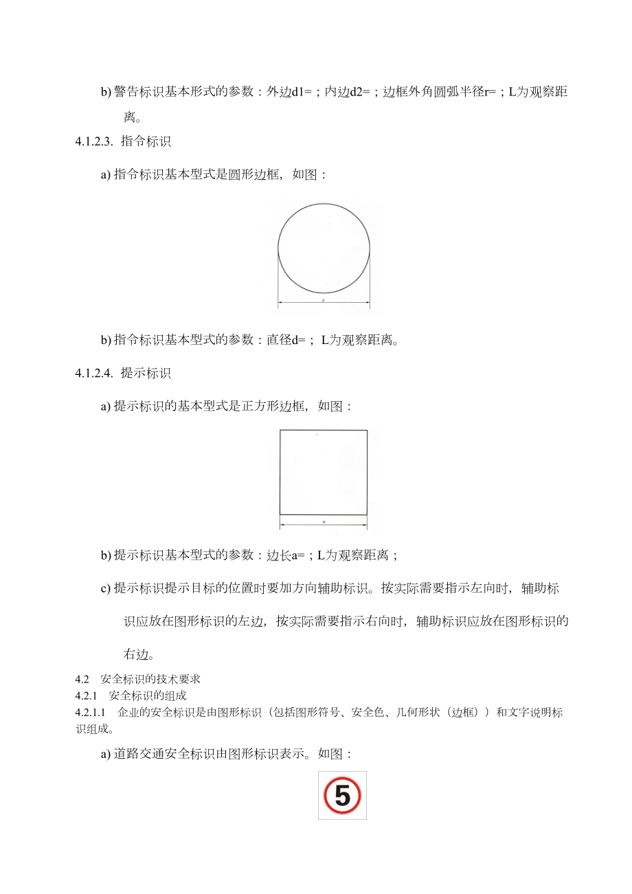 安全标识规范应用技术标准.doc