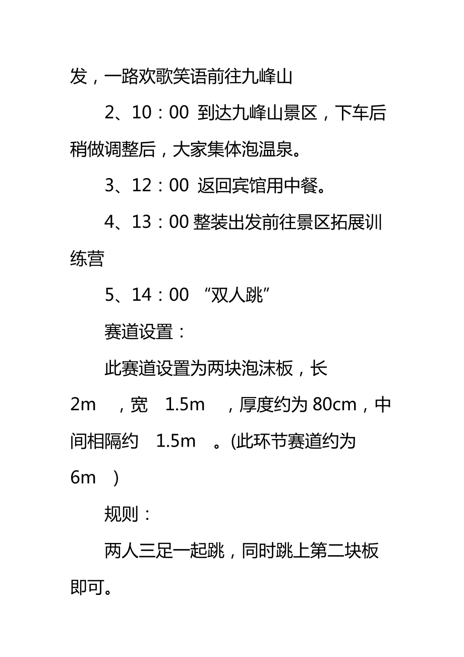 单位拓展活动方案标准范本.doc