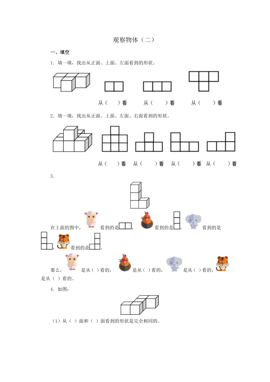 四年级下册数学观察物体.doc