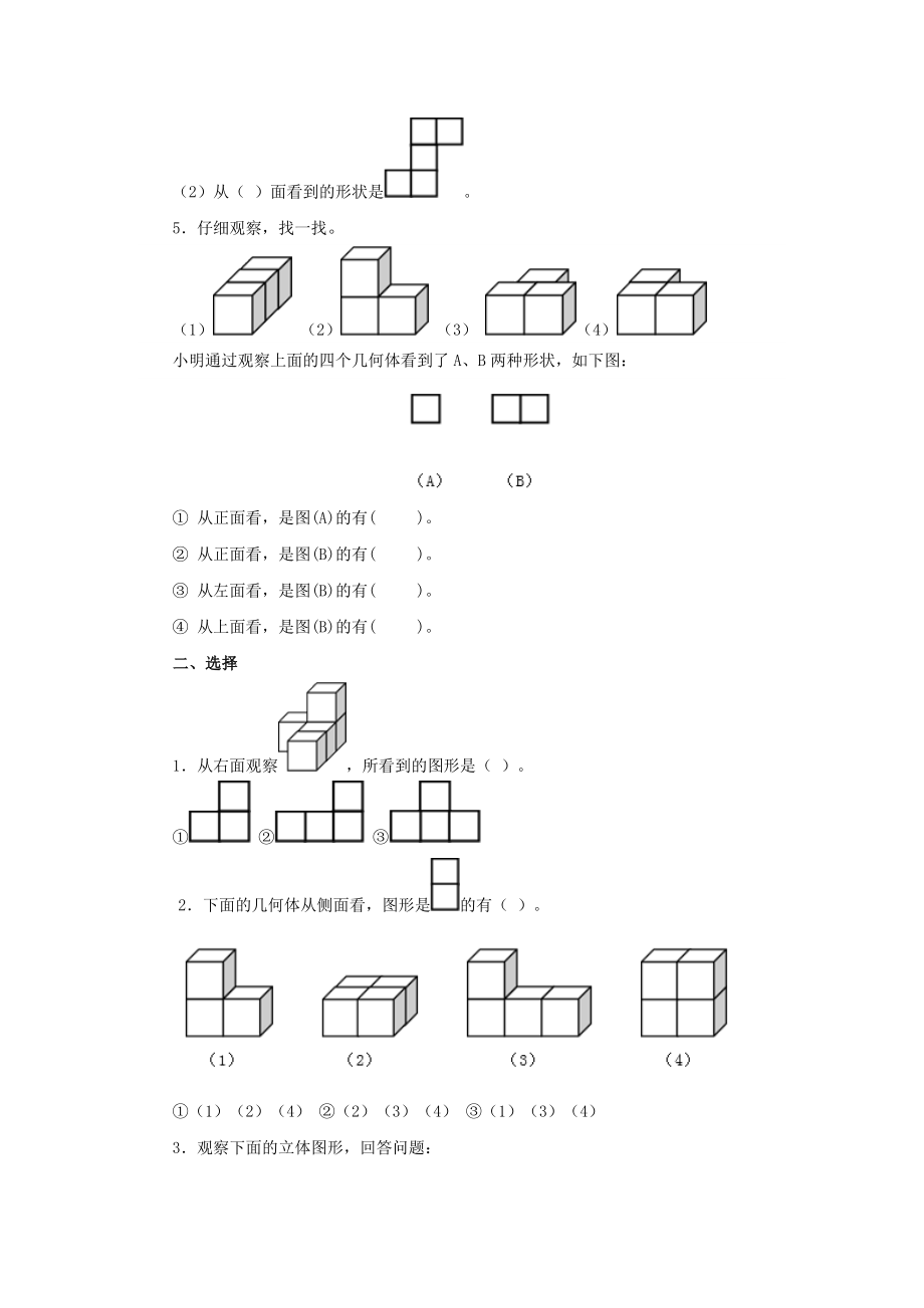 四年级下册数学观察物体.doc