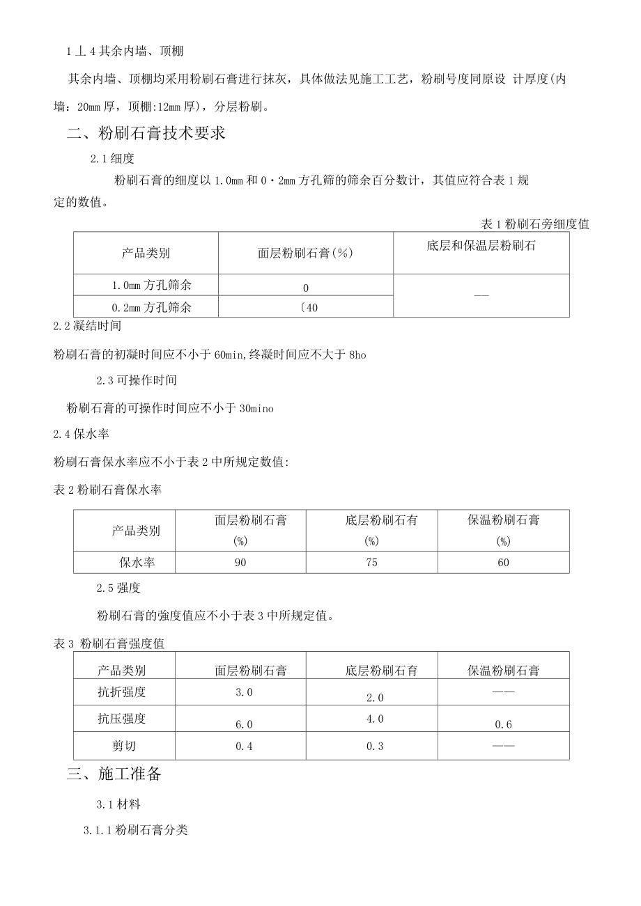 石膏粉刷施工方案.doc