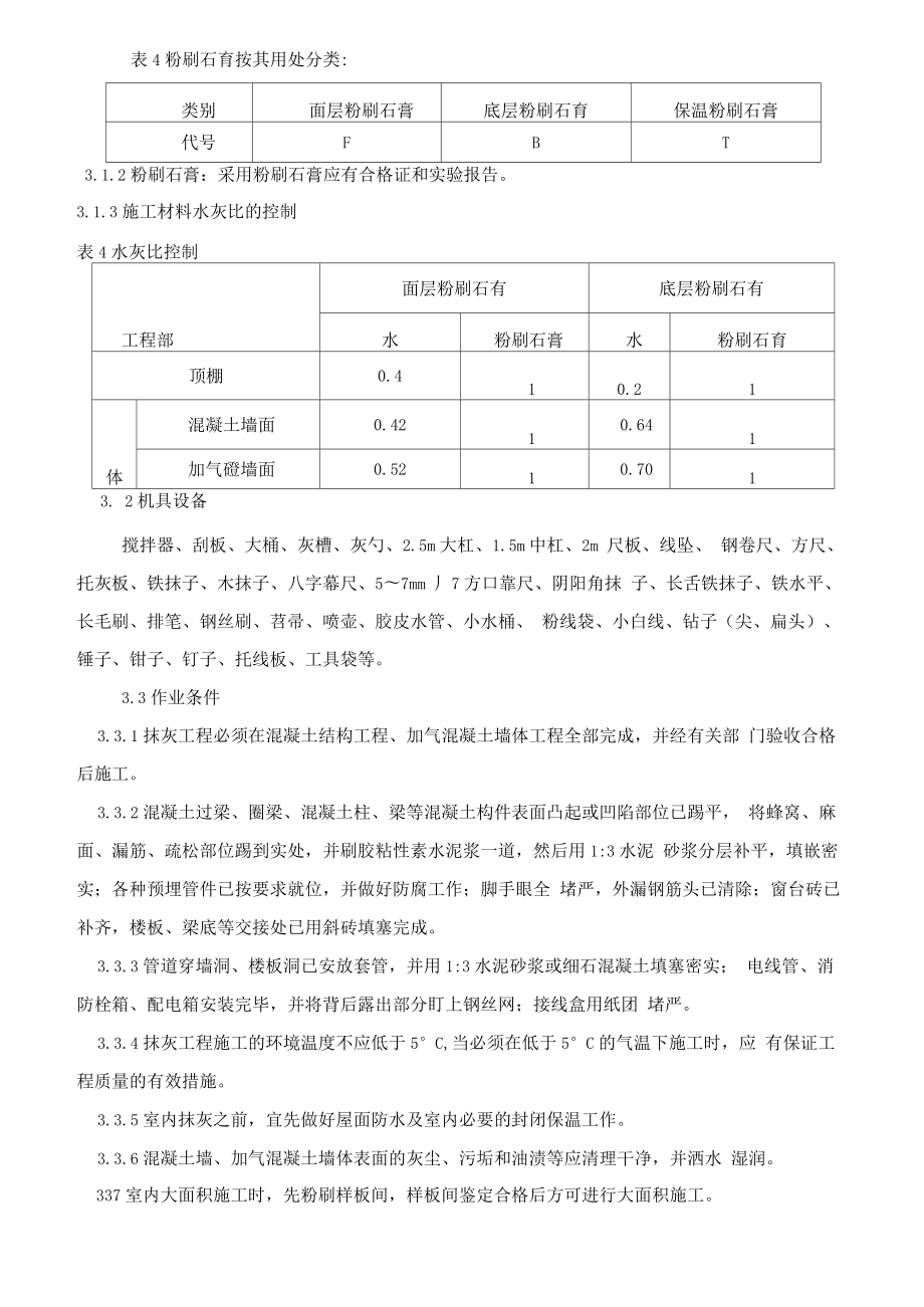 石膏粉刷施工方案.doc