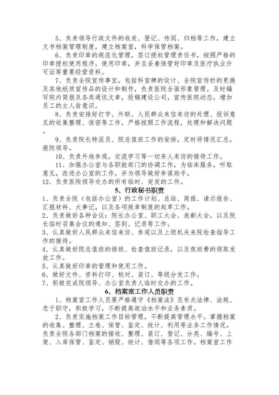 医院行政工作职责.doc