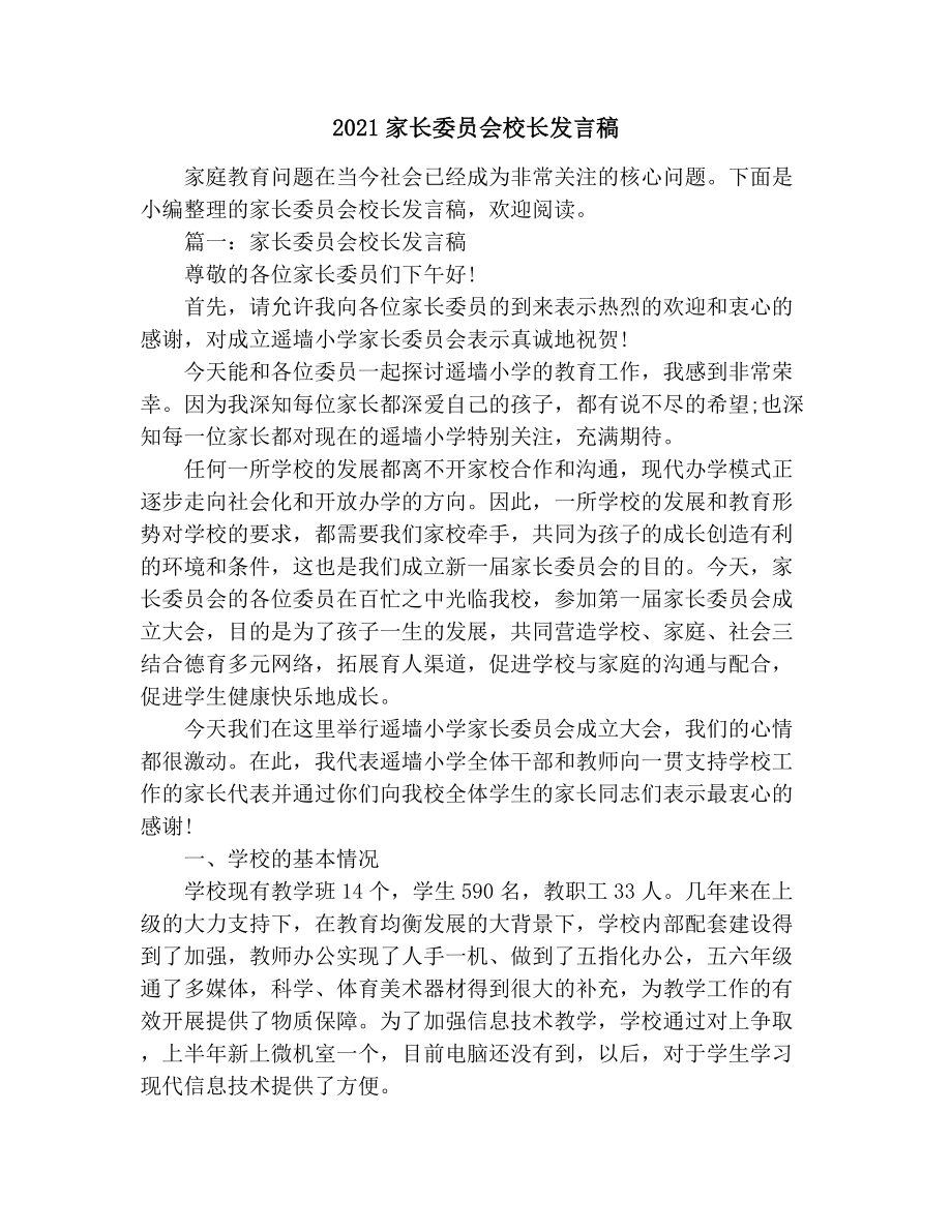 家长委员会校长发言稿.doc