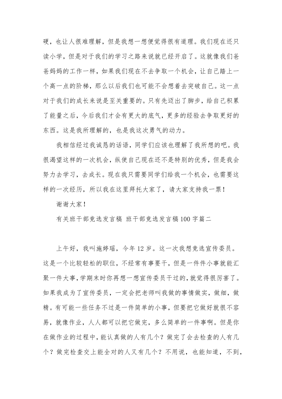 有关班干部竞选发言稿班干部竞选发言稿100字(汇总七篇).doc