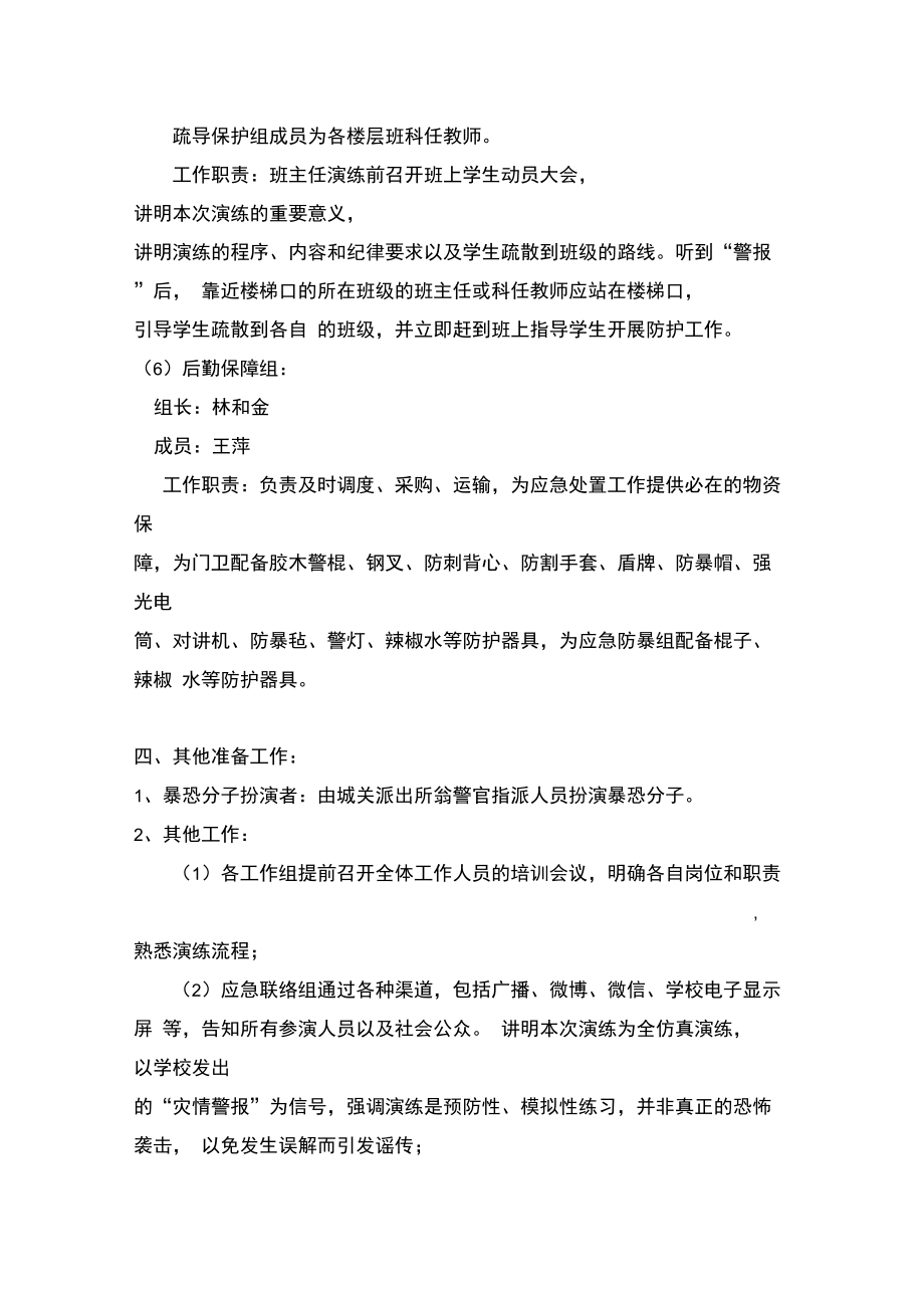 反恐防爆演练预案.doc