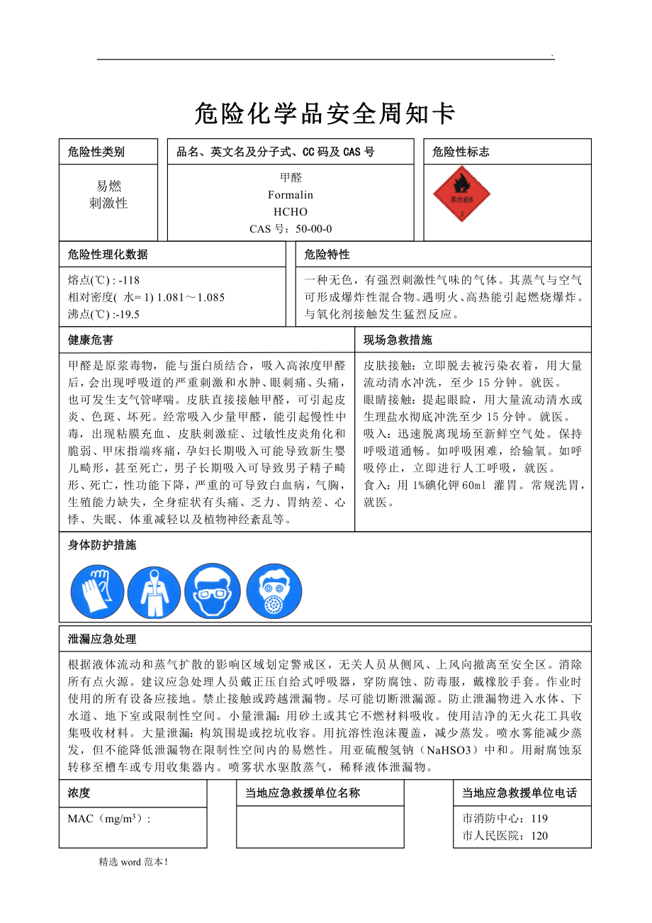 医院危化品安全周知卡.doc