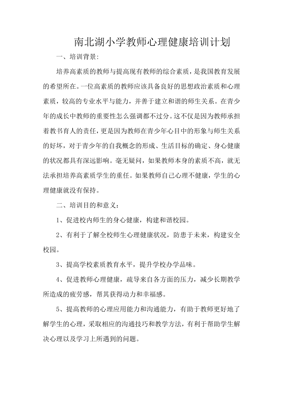 学校教师心理健康培训计划.doc