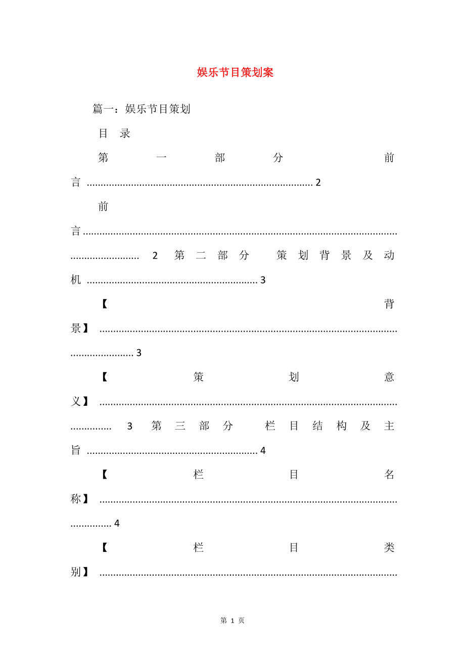 娱乐节目策划案.doc