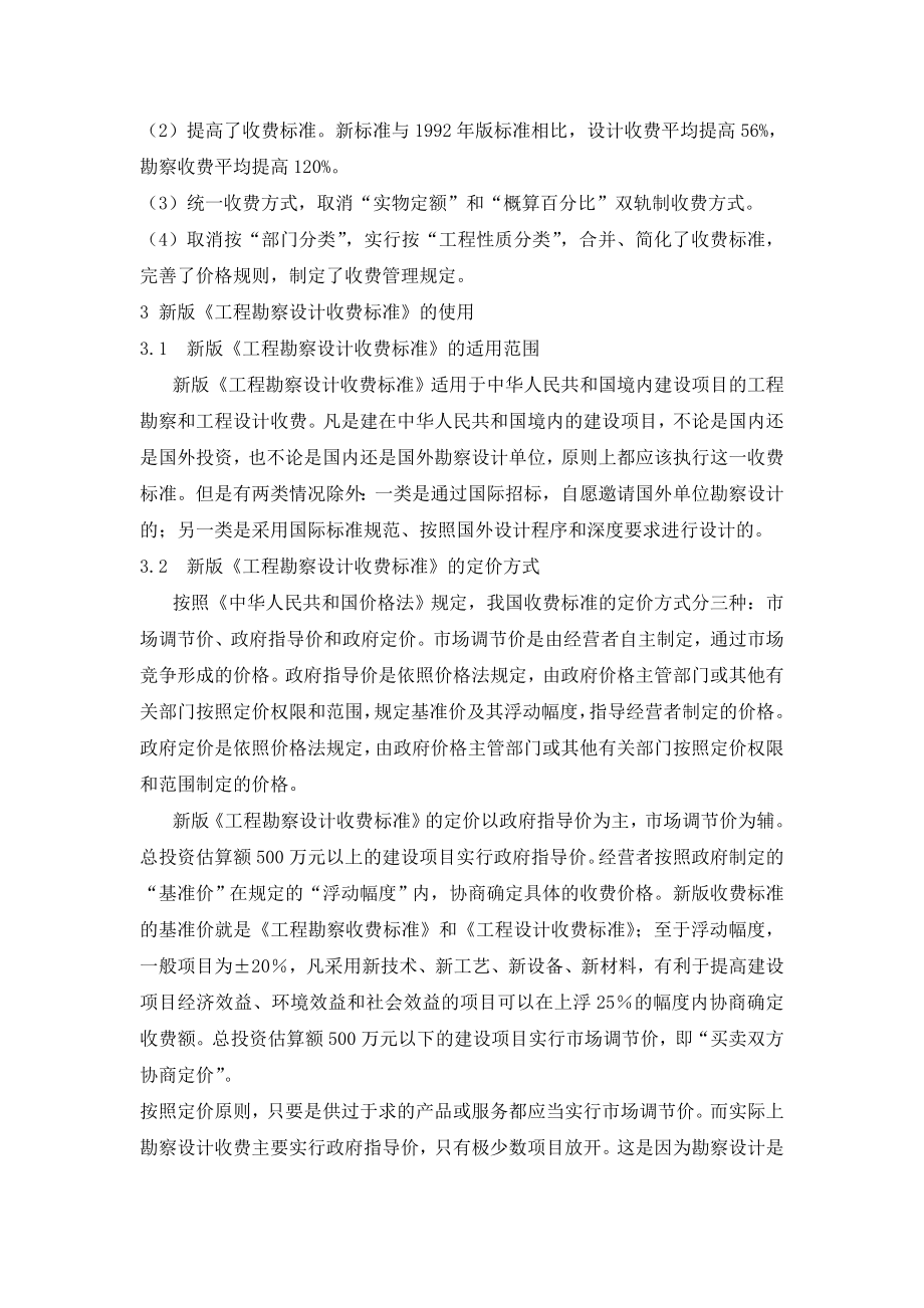 工程勘察设计取费标准学习.doc