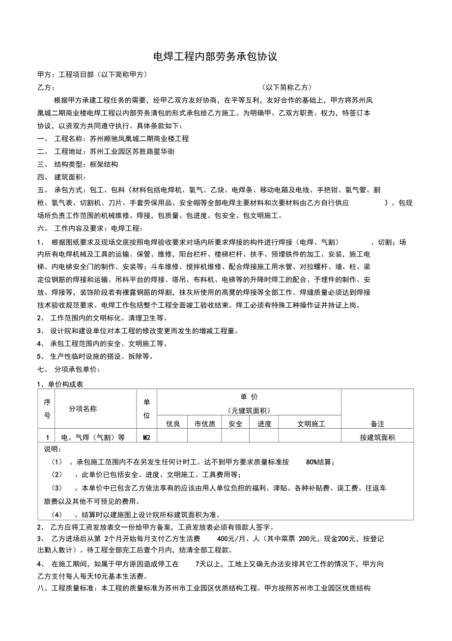 电焊工程内部劳务承包协议.doc