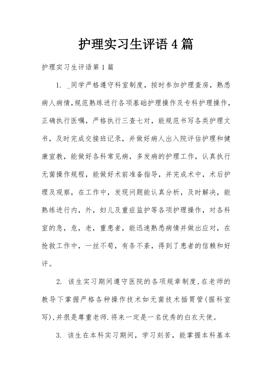 护理实习生评语4篇_1.doc