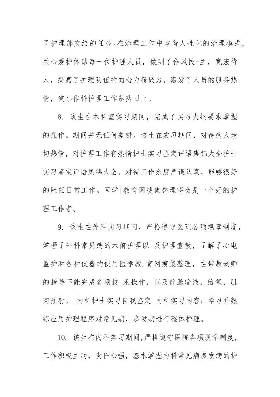 护理实习生评语4篇_1.doc