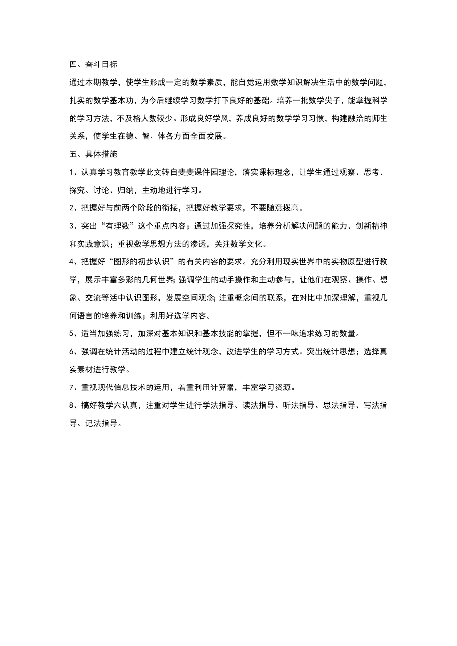 华东师大七年级数学上册教学计划.doc