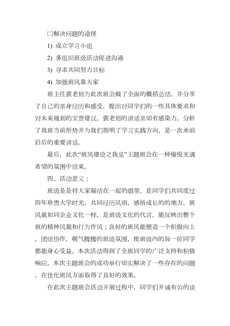 班风建设之我见主题班会活动小结.doc