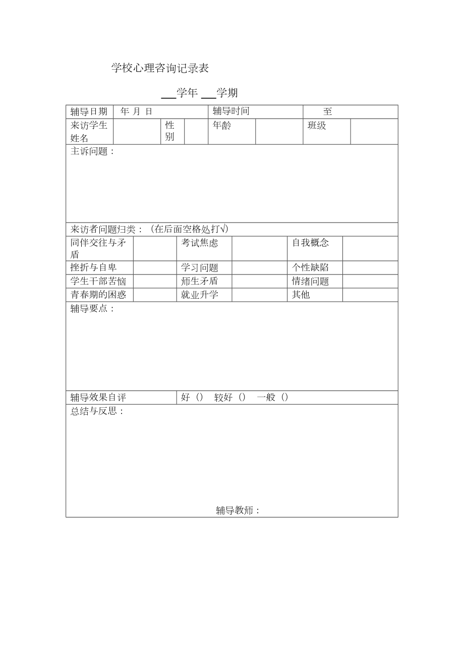 学校心理咨询记录表1.doc