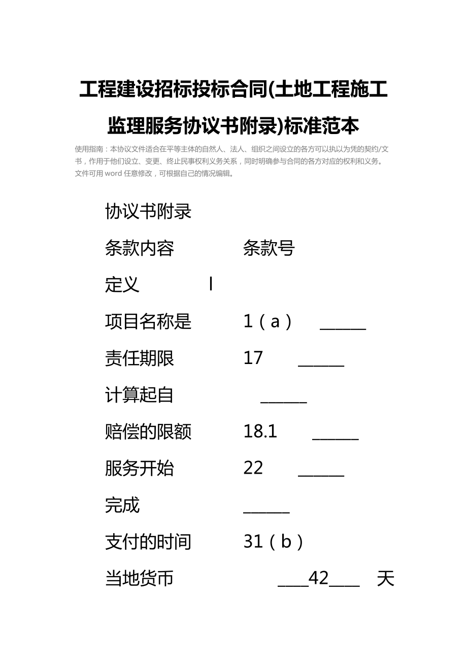 工程建设招标投标合同(土地工程施工监理服务协议书附录)标准范本.doc